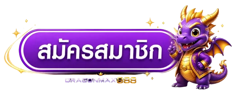 ปุ่มสมัครผ่าน dragonmax888 ทางเข้าเว็บหลัก