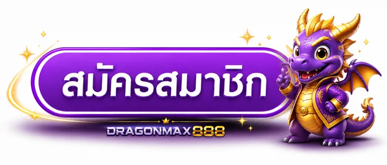 ปุ่ม DRAGONMAX888 สมัครสมาชิกและเข้าสู่ระบบ