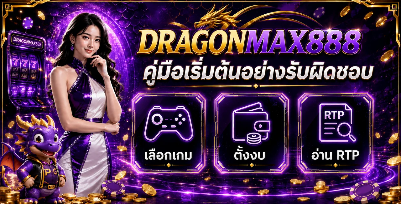 DRAGONMAX888 คู่มือเล่นสล็อต ตั้งงบ และอ่าน RTP
