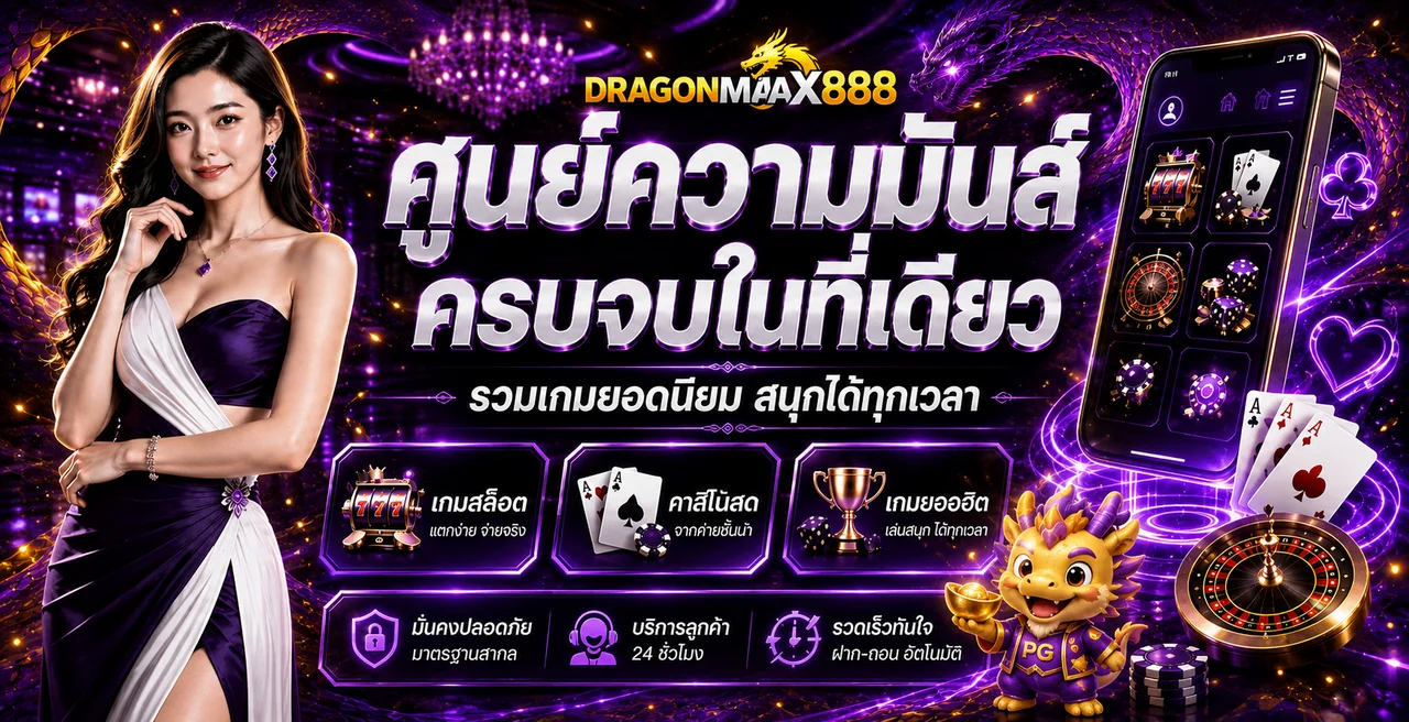 โปรโมชั่น dragonmax888